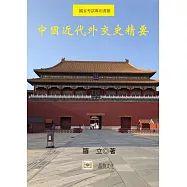 中國近代外交史精要(二版)