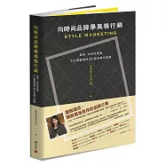 向時尚品牌學風格行銷：風格決定你是誰──不出賣靈魂的27堂品牌行銷課