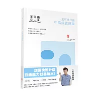 大家一起學習日文吧!王可樂日語中高級直達車：詳盡文法、大量練習題、豐富附錄、視聽影音隨時看