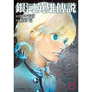 銀河英雄傳說(15)