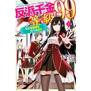 反派千金等級99~我是隱藏頭目但不是魔王~(01)