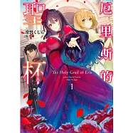 厄里斯的聖杯(01) 限定版