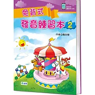 免背式發音練習本 2(附QR CODE隨掃隨聽音檔)