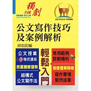 【公文寫作技巧及案例解析】(結構式公文寫作法.常用範例詳解精析)(3版)