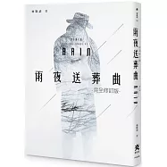 雨夜送葬曲【完全修訂版】