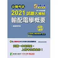 公職考試2021試題大補帖【輸配電學概要】(99~109年試題)(申論題型)[適用四等/鐵特、普考、地方特考]