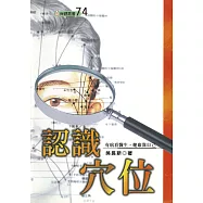 認識穴位(二版)