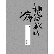 想回家的病：書法散文集