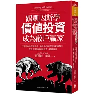跟凱因斯學價值投資，成為散戶贏家：巴菲特的投資啟蒙者，最偉大的經濟學家和操盤手，打敗大盤的高績效投資，穩健致富