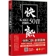 KAKU老師的快熟50音
