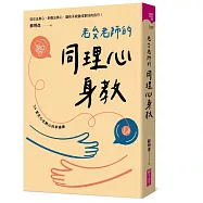 老蘇老師的同理心身教(首刷印製手繪簽名版)