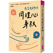 老蘇老師的同理心身教