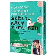 我喜歡工作，如果可以，不上班的工作更好：以舒服生活為宗旨，在變動的世界，奪回自己的工作選擇權!