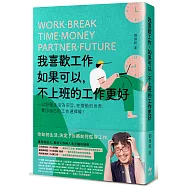 我喜歡工作，如果可以，不上班的工作更好【博客來獨家作者親簽版】：以舒服生活為宗旨，在變動的世界，奪回自己的工作選擇權!