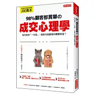 98%顧客都買單の成交心理學：為何她用「一句話」，就能勾起顧客的購買欲望