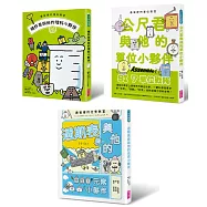 最有梗的科學教室套書：理科教室、單位教室、元素教室聯手出擊，拯救這個不科學的世界!