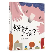 躲好了沒?(二版)