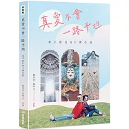 真愛不會一路平坦：牽手旅行的天窗亮話