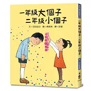 一年級大個子.二年級小個子(四版)