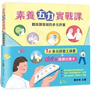 素養五力實戰課：聽說讀寫做的多元評量