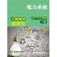 公職國營講重點【電力系統】[適用三等、四等/高考、普考、地方特考、國營考試]