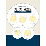 基礎服裝製作真人實大紙型包(女裝丙級檢定適用)