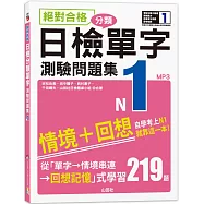絕對合格!日檢分類單字N1測驗問題集：自學考上N1就靠這一本(16K+MP3)