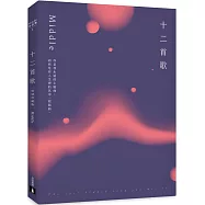 十二首歌【特別珍藏版】