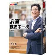 教育應該不一樣(全新增修版)