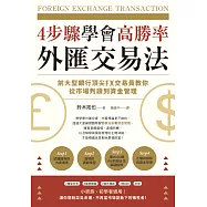 4步驟學會高勝率外匯交易法：前大型銀行頂尖FX交易員教你從市場判讀到資金管理