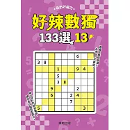 好辣數獨133選 13