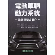 電動車輛動力系統設計與整合簡介