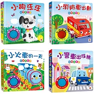 按按有聲音效書：小狗汪汪+小消防車出動+小火車的一天+小警車出任務