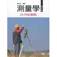 測量學-21世紀觀點 第5版