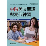 中階英文閱讀與寫作練習 下 (技術型高級中等學校外語群)