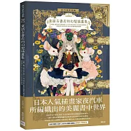 夜汽車作品集 童話古書店的幻想插畫集