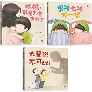 寶貝的第一套性教育啟蒙繪本：媽媽，我是怎麼來的?+男孩女孩不一樣+大聲說不可以!