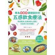 專為腎臟病調理設計的五感飲食療法：專業醫師&times;營養師精心調配!好食慾才有好健康!