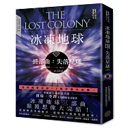 冰凍地球終部曲：失落星球(完結篇)
