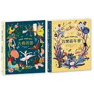 跨領域藝術人文教育X美學素養套書(我的第一本音樂小百科：古典芭蕾+我的第一本音樂小百科：音樂嘉年華)