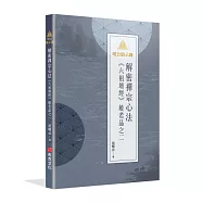 明公啟示錄：解密禪宗心法&mdash;&mdash;《六祖壇經》般若品之二