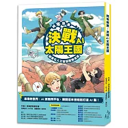 阿宅聯盟:決戰AI太陽王國──超進化人工智慧歷險漫畫
