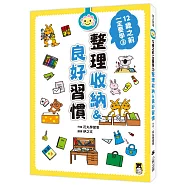 12歲之前一定要學：3 整理收納&良好習慣