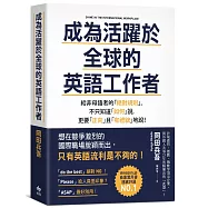 成為活躍於全球的英語工作者：給非母語者的「絕對規則」，不只知道「如何」說，更要「正向」且「有禮貌」地說!