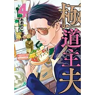 極道主夫 4