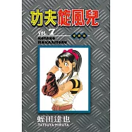 功夫旋風兒 愛藏版 7