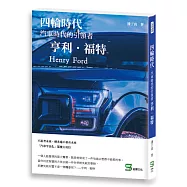 四輪時代：汽車時代的引領者 亨利.福特
