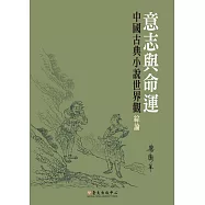 意志與命運：中國古典小說世界觀綜論