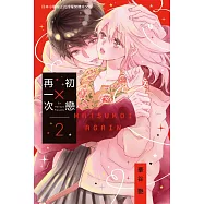 初戀 &times; 再一次 2