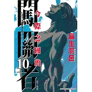 今際之國的闖關者 10